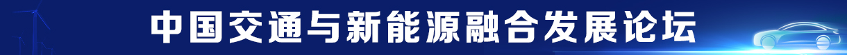 2025 中國交通與新能源融合發(fā)展論壇
